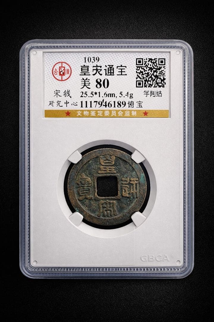 【古銭｜風林火山】皇宋通宝 3枚 GBCA 美80 ケース付 北宋 中国古銭
