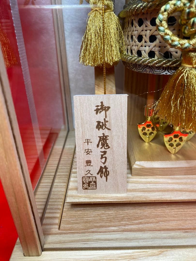 平安豊久　破魔弓　白木　アクリルケース・間口約２４×奥行約２０×高さ約３５㎝