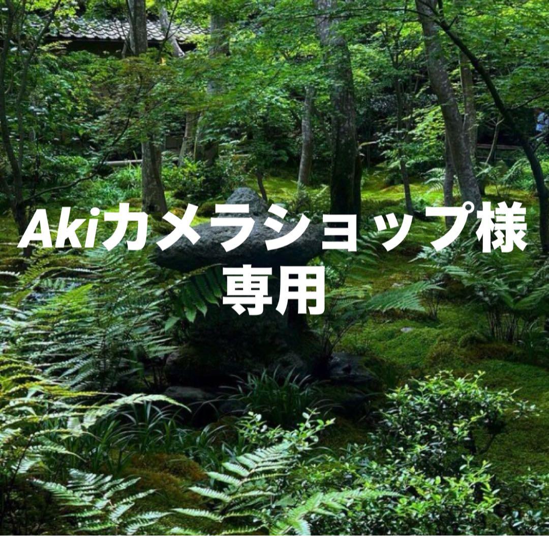 Akiカメラショップ様 おまとめ同梱