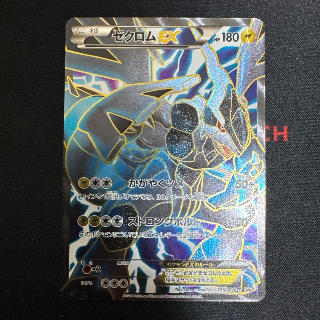 【希少】ゼクロムEX PROMO BW-Pプロモカード