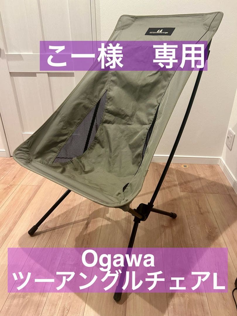 【送料無料】 Ogawa ツーアングルチェアL オリーブ