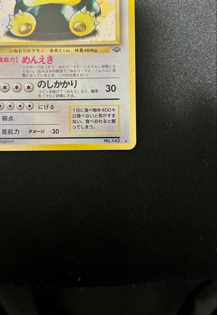 【美品】旧裏　カビゴン ★ 第2弾拡張パック ポケモンジャングル