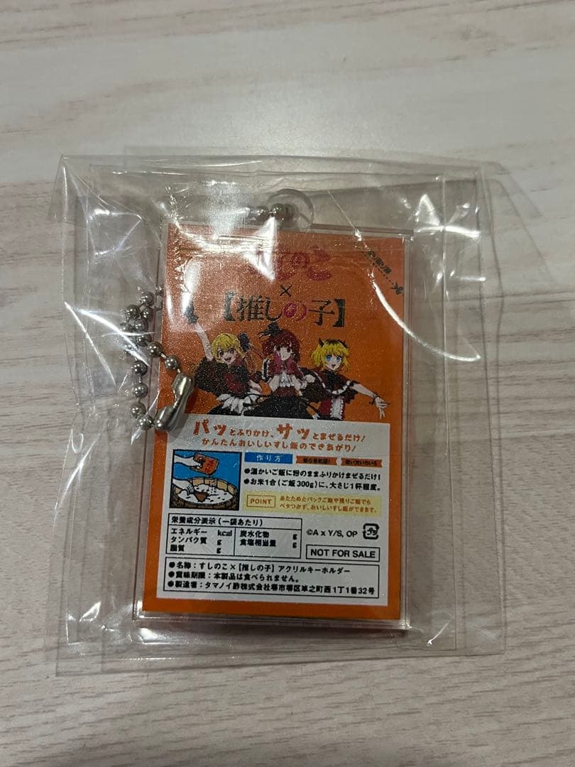 推しの子　すしのこコラボ　キーホルダー