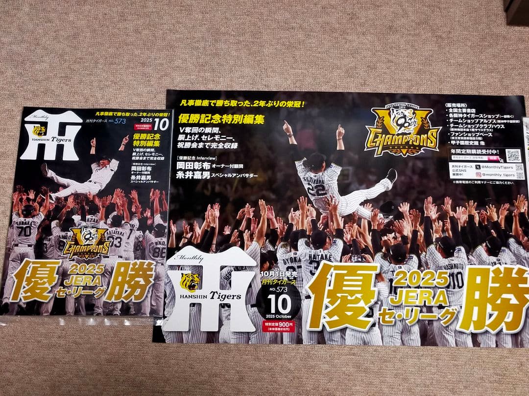 阪神タイガース2025リーグ優勝記念月刊タイガース未開封・非売品ポスターセット