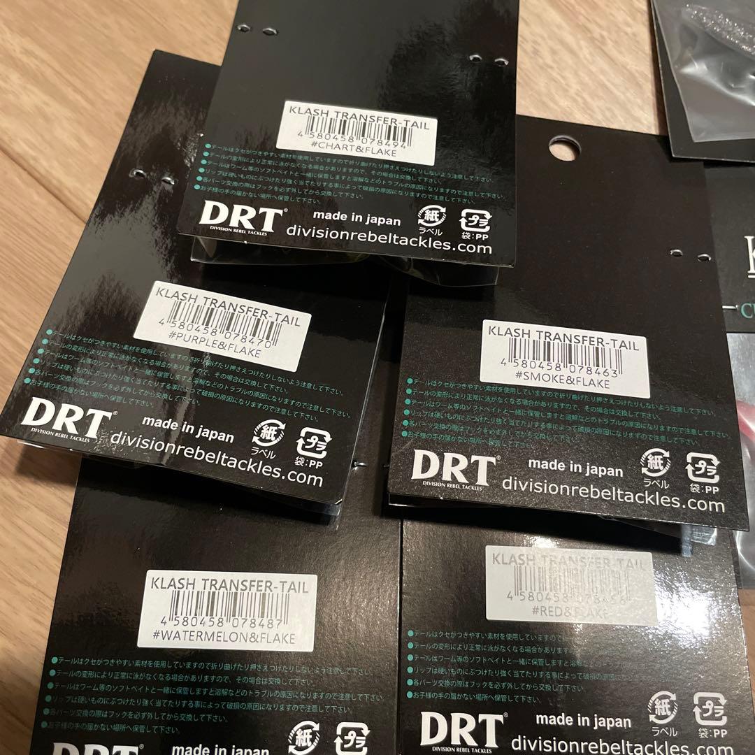 DRT クラッシュ9 トランスファーテール　5色　セット