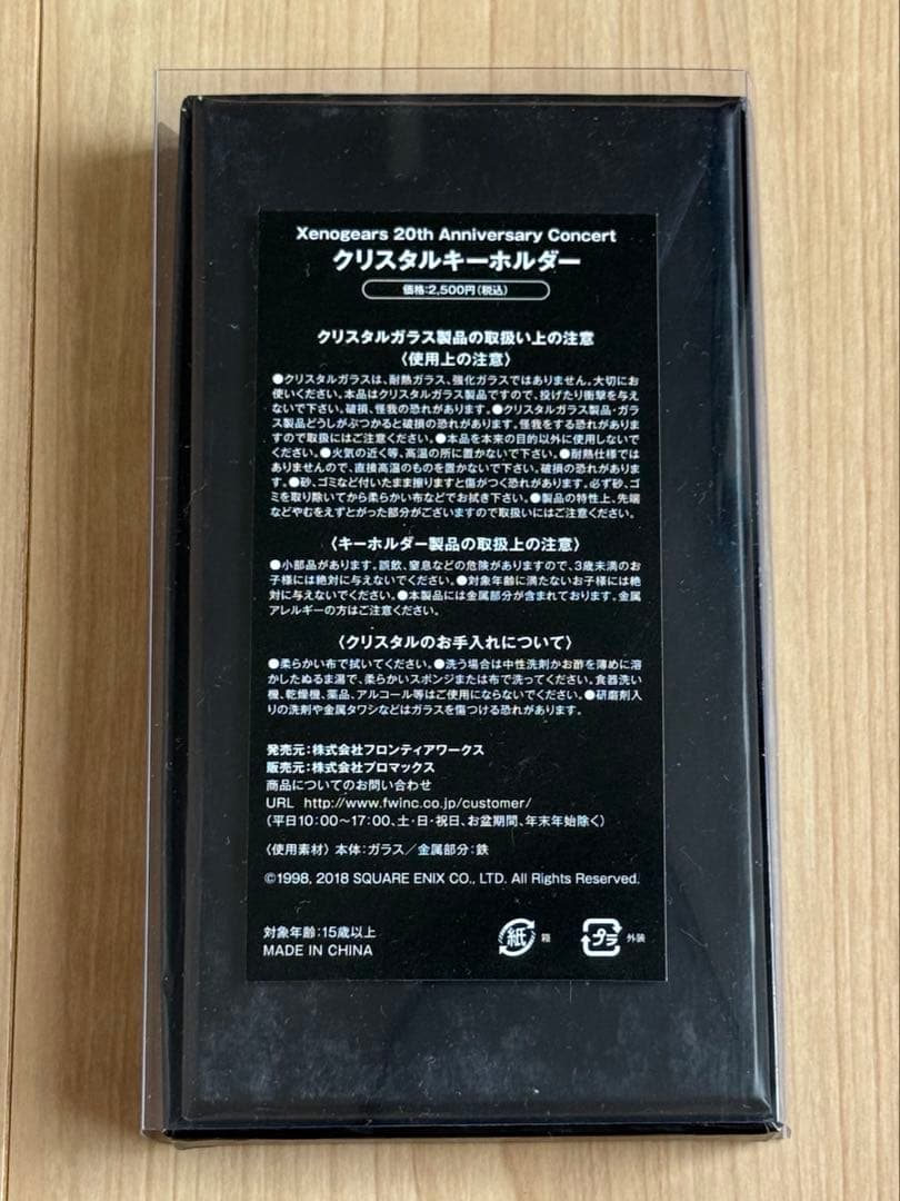 ゼノギアス 20th クリスタルキーホルダー