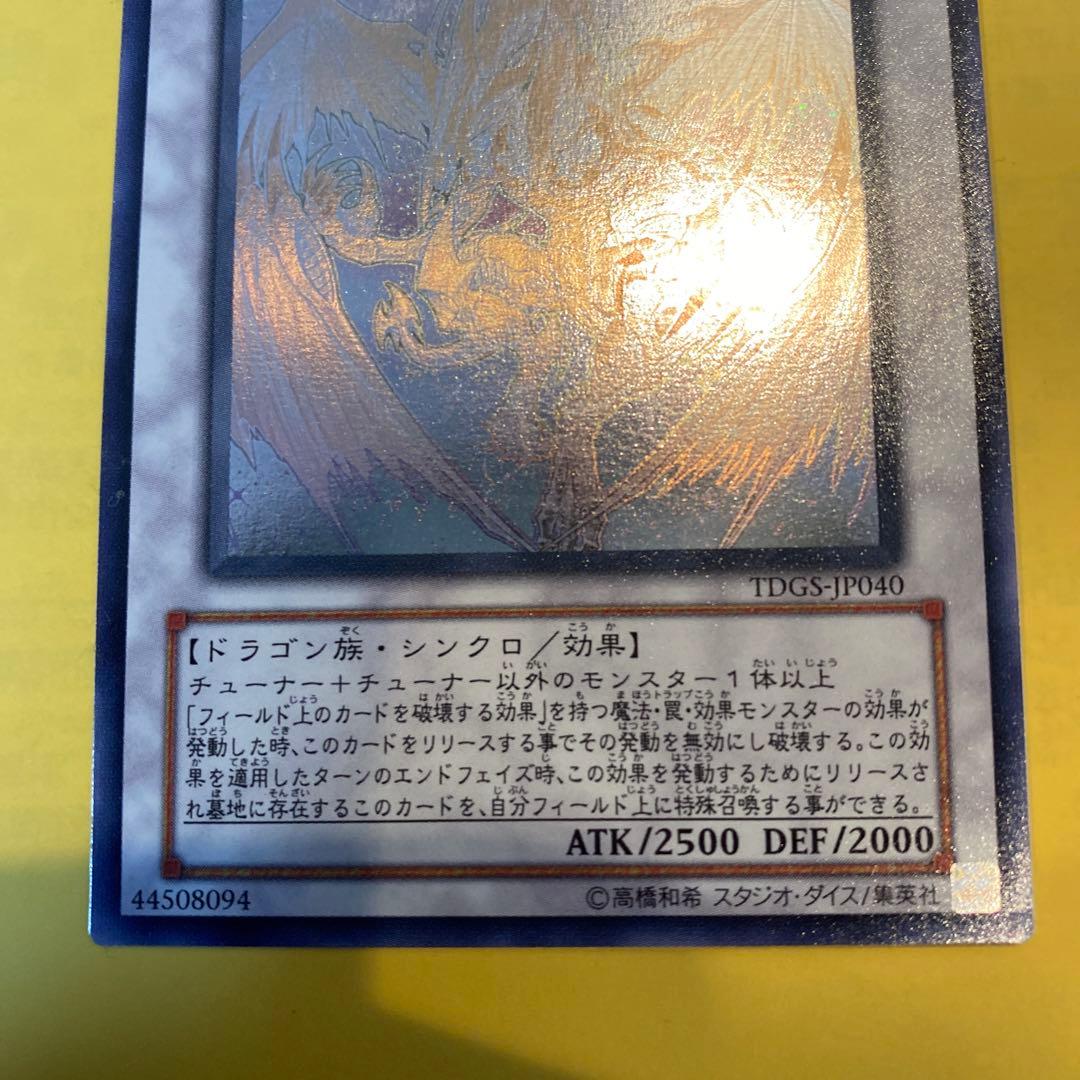 ホログラフィック　スターダスト・ドラゴン TDGS-P040