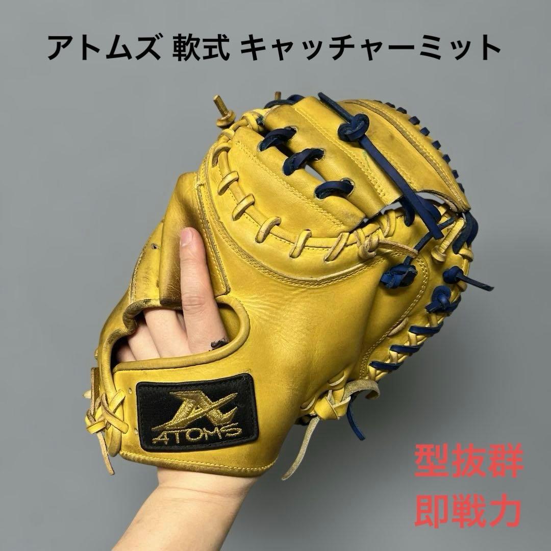 1376 アトムズ 型抜群 即戦力 軟式 キャッチャーミット