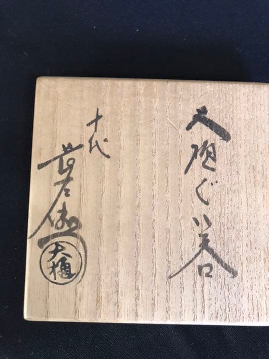 十代大樋長左衛門　大樋ぐい呑 共箱 共布 栞 本物保証K105