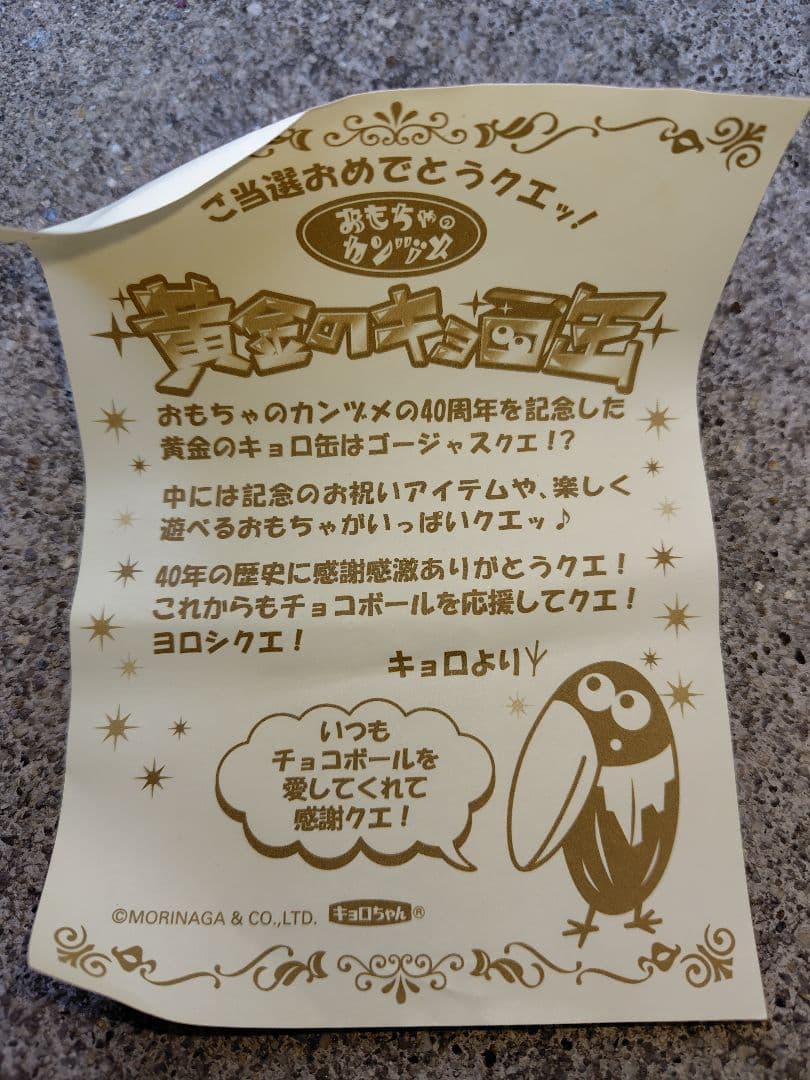 おもちゃのカンヅメ 黄金のキョロ缶【40周年記念Vers.⠀】