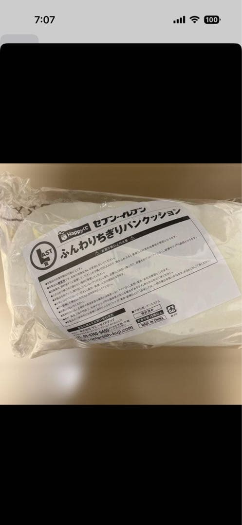 セブンイレブン　ハッピーくじ　 LAST賞　ふんわりちぎりパンクッション