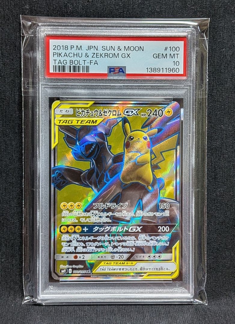 完美品 PSA10！ ピカチュウ＆ゼクロムGX SR どやピカゼク