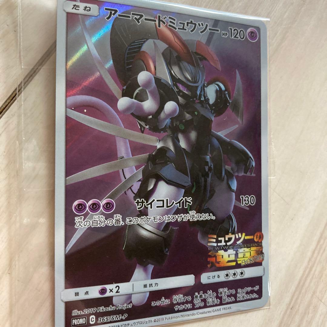 ミュウツーの逆襲アーマードミュウツー365/SM-P引退品&ポケモンガオーレ