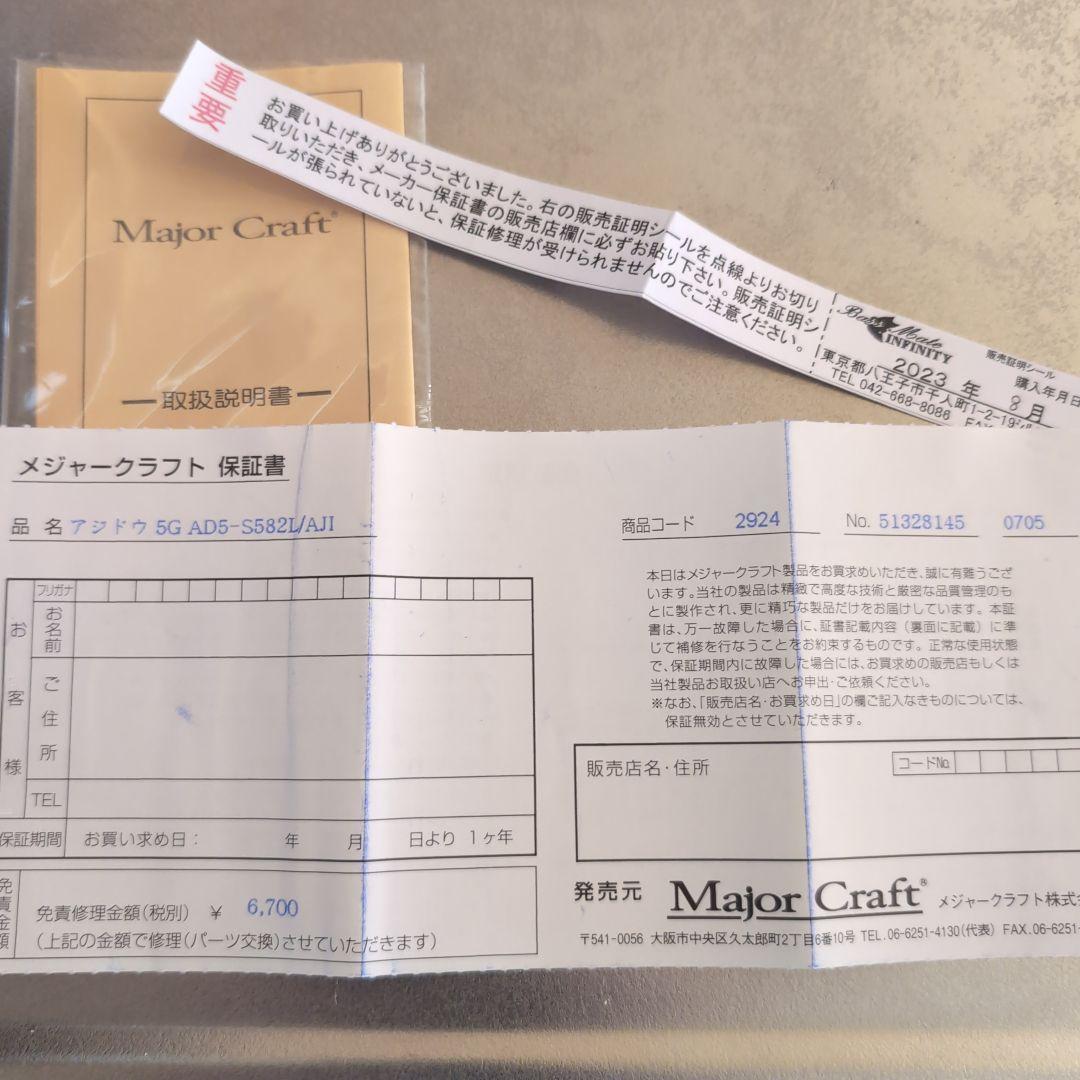 【値下げ不可】鯵道5G AD5-582L/AJI
