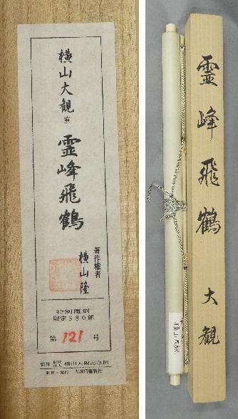 ●特別復刻工芸掛軸●　横山大観『霊峰飛鶴』　限定380部　大幅【富士山　富嶽】