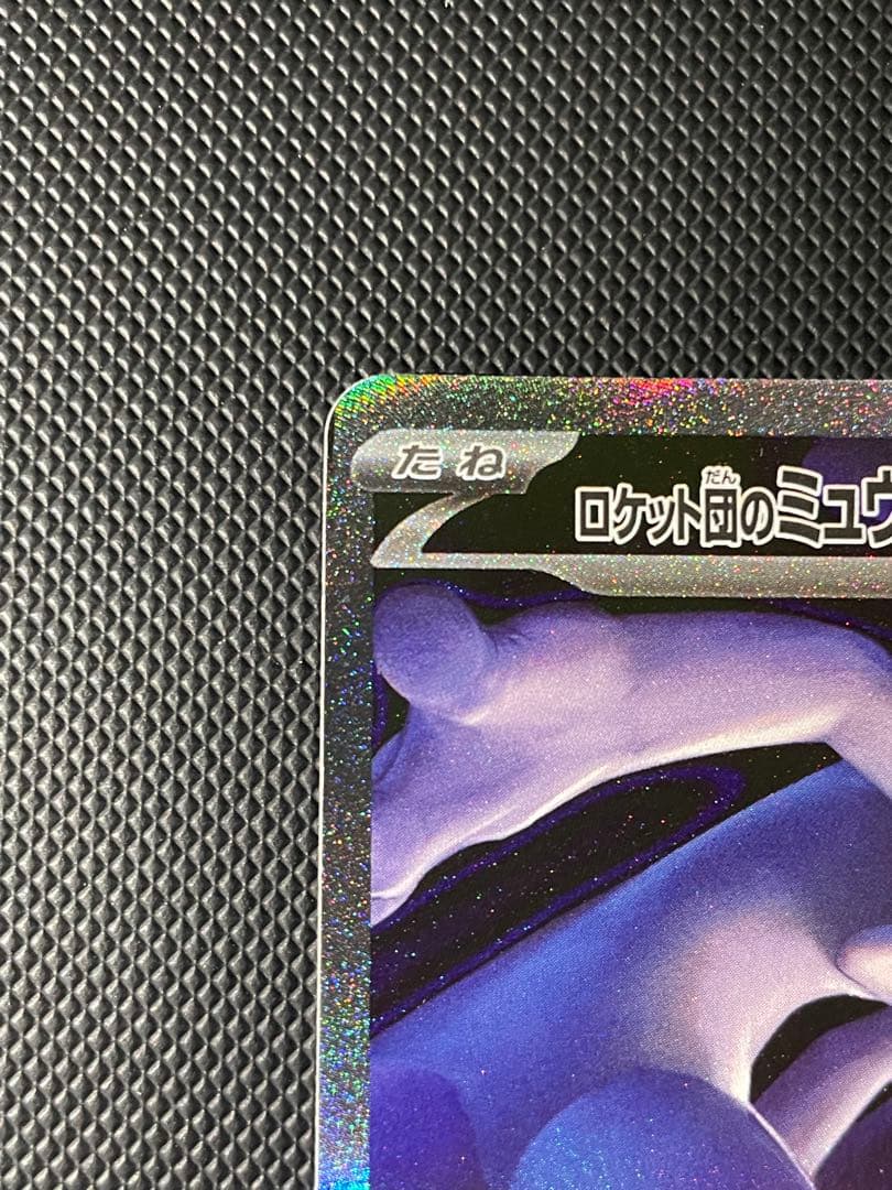 ロケット団のミュウツーex SAR {ローダー付き}