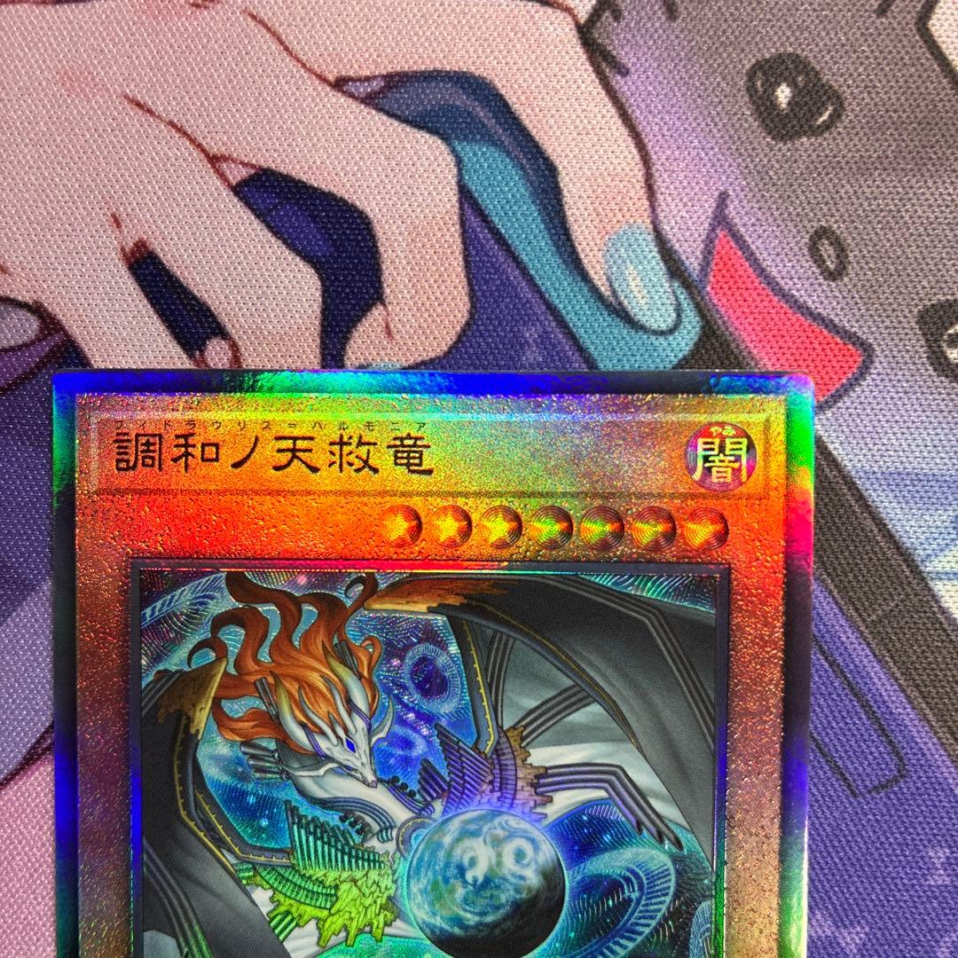 ハルモニア 調和ノ天救竜 アルティメット 3枚