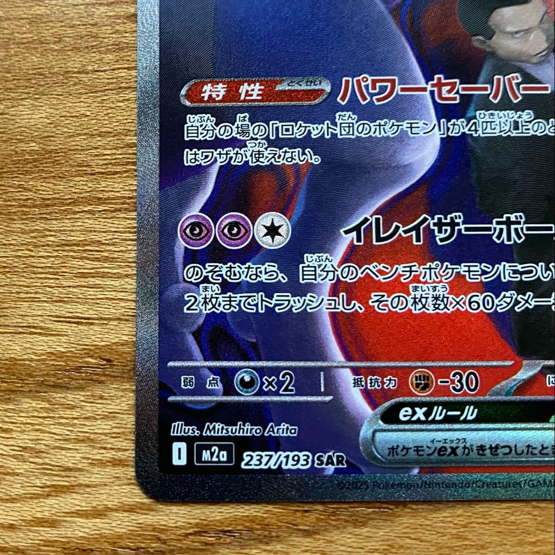 ポケモンカード　ロケット団のミュウツーex SAR 237/193 メガドリーム