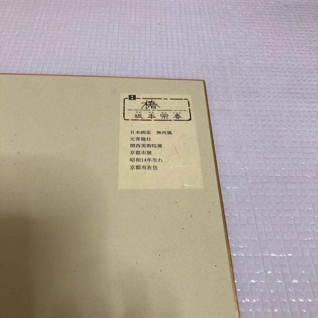TS78 日本画家 坂本宗春 色紙 椿 金泥 金地 肉筆 絵画 縁起物 伝統工芸