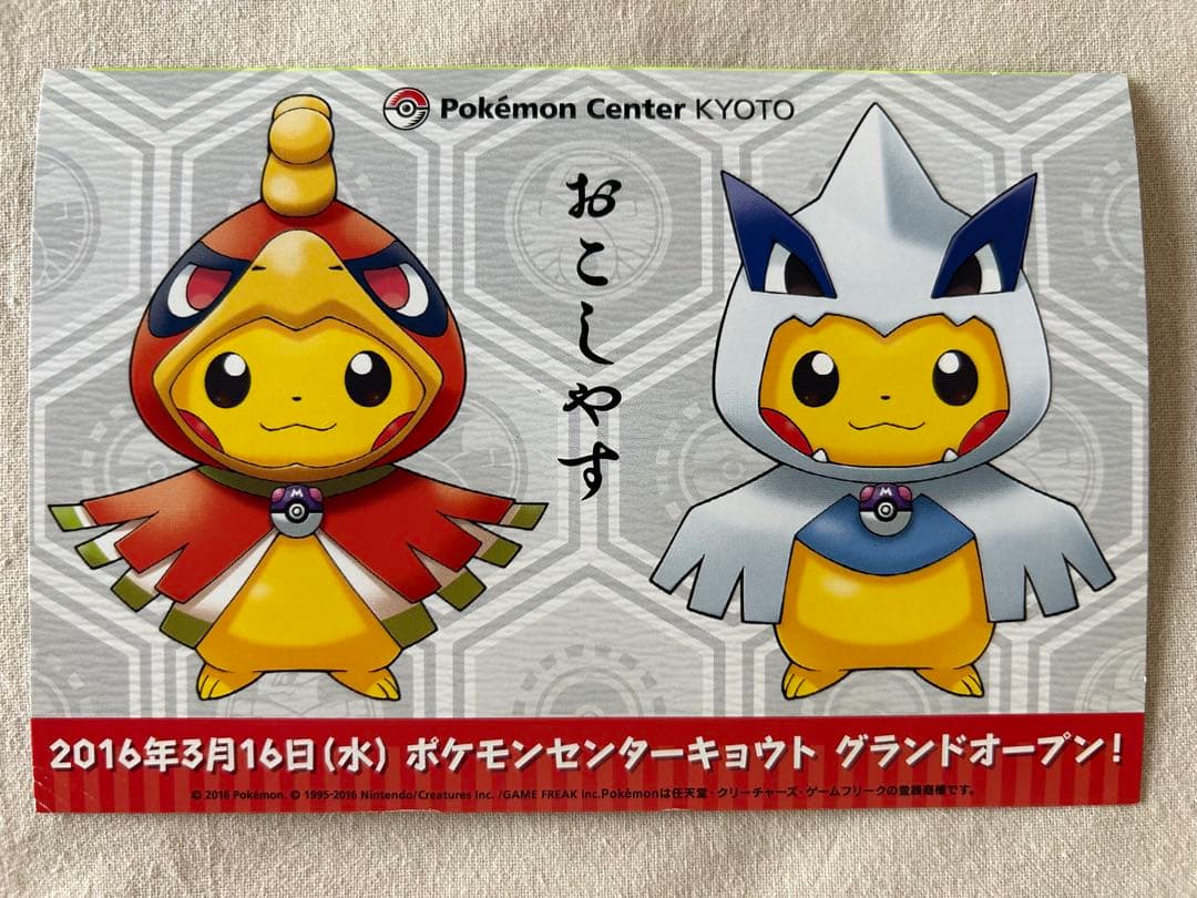 希少‼️ピカチュウ　ポケモンセンターキョウト　オープン記念　ポストカード