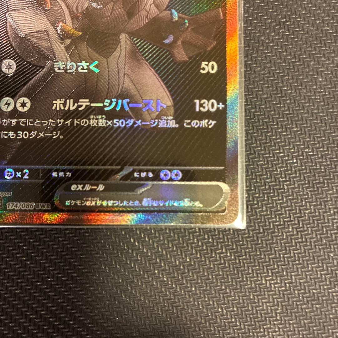 ゼクロムex BWR [sv11B 174/086] 極美品