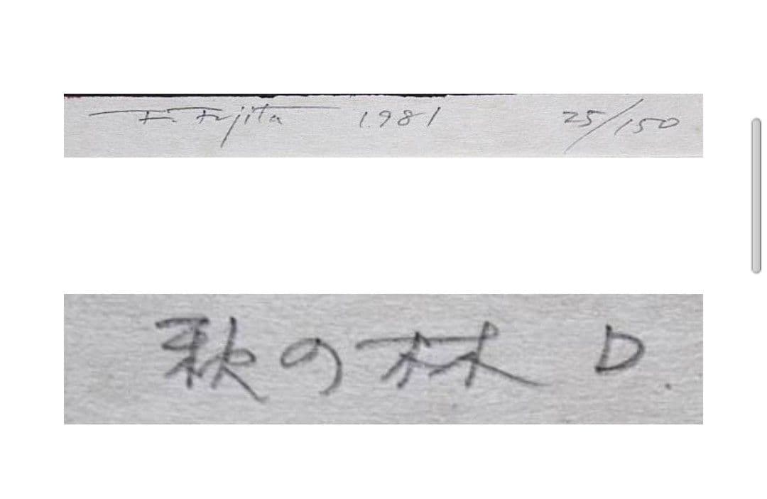 【和】■藤田不美夫 【秋の森 D 】1981年 木版画 直筆サイン 限定150部