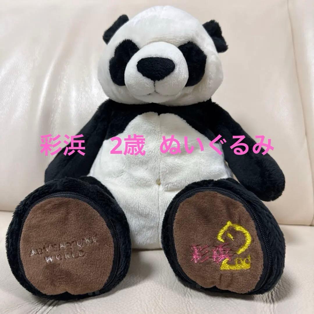 アドベンチャーワールド　彩浜　2才 ぬいぐるみ