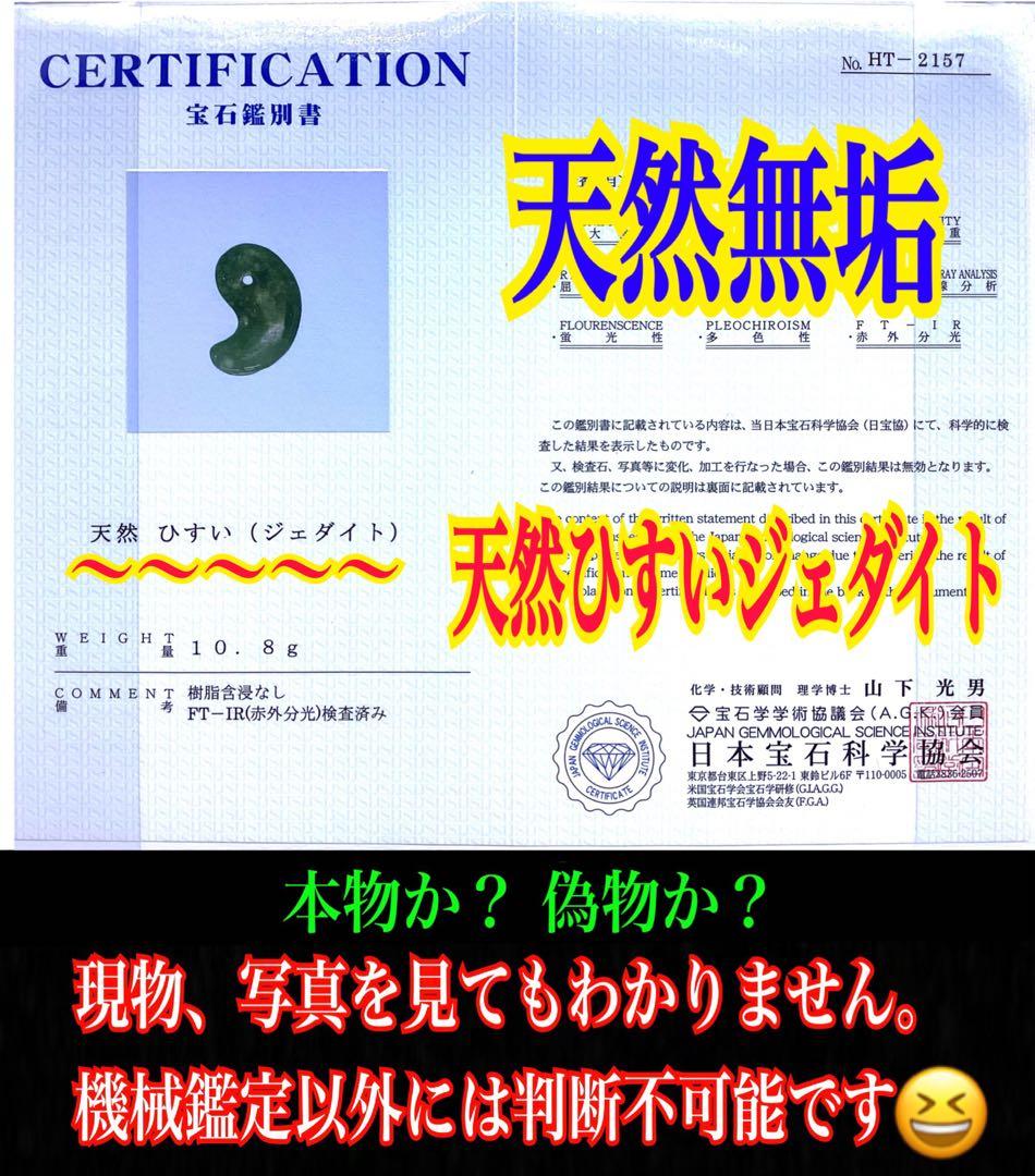 ✳珍しい*幸運招く*雪輪文様‼️天然へアライン【再結晶線】糸魚川翡翠勾玉　鑑別書付