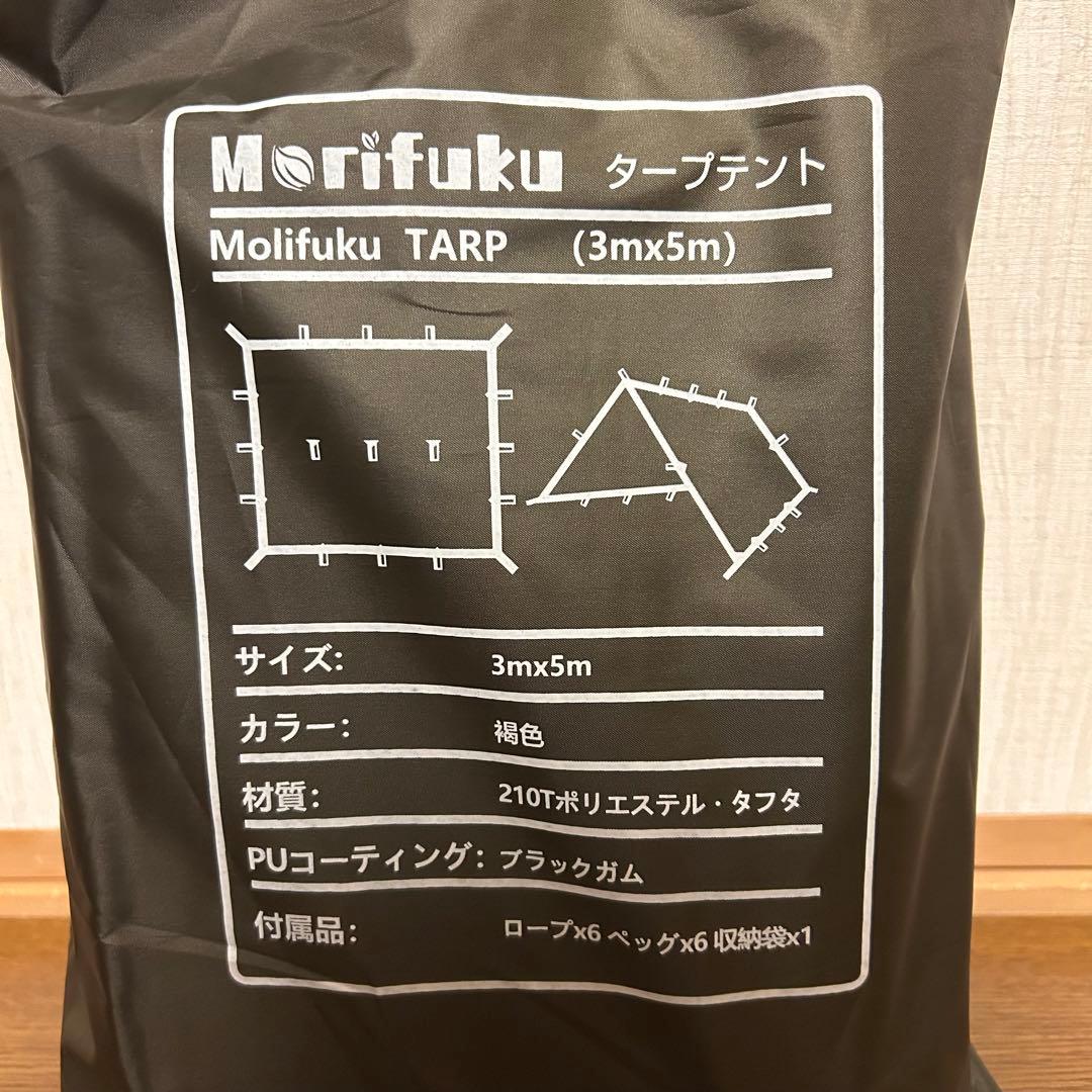 希少　完売品　MORIFUKU タープ　タープテント　モリフク　3×5 遮光