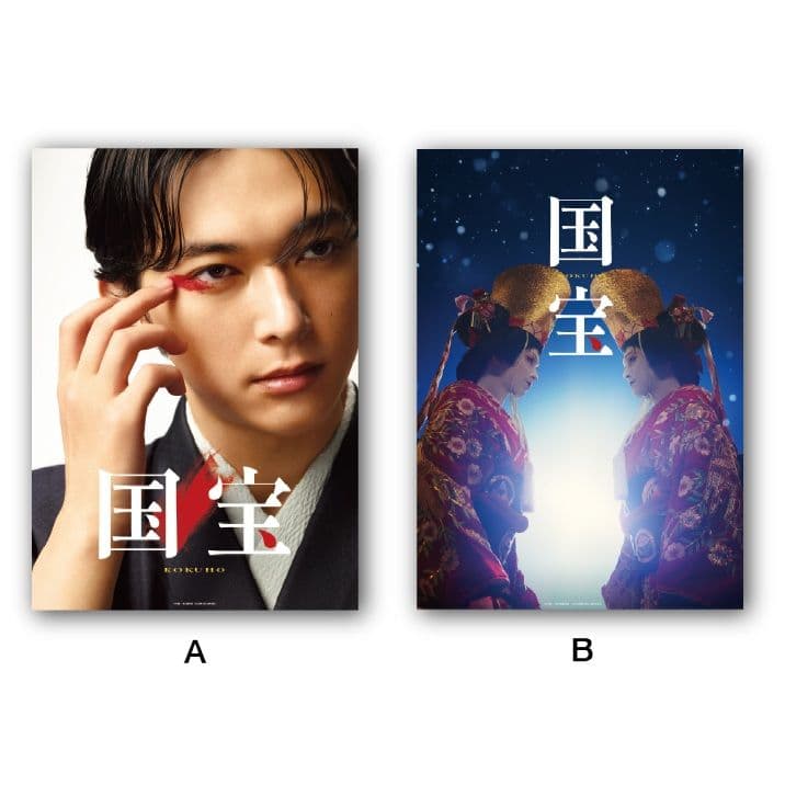 映画国宝展 7点セット A2ポスター2種 てぬぐい2種 入場特典3種 吉沢亮