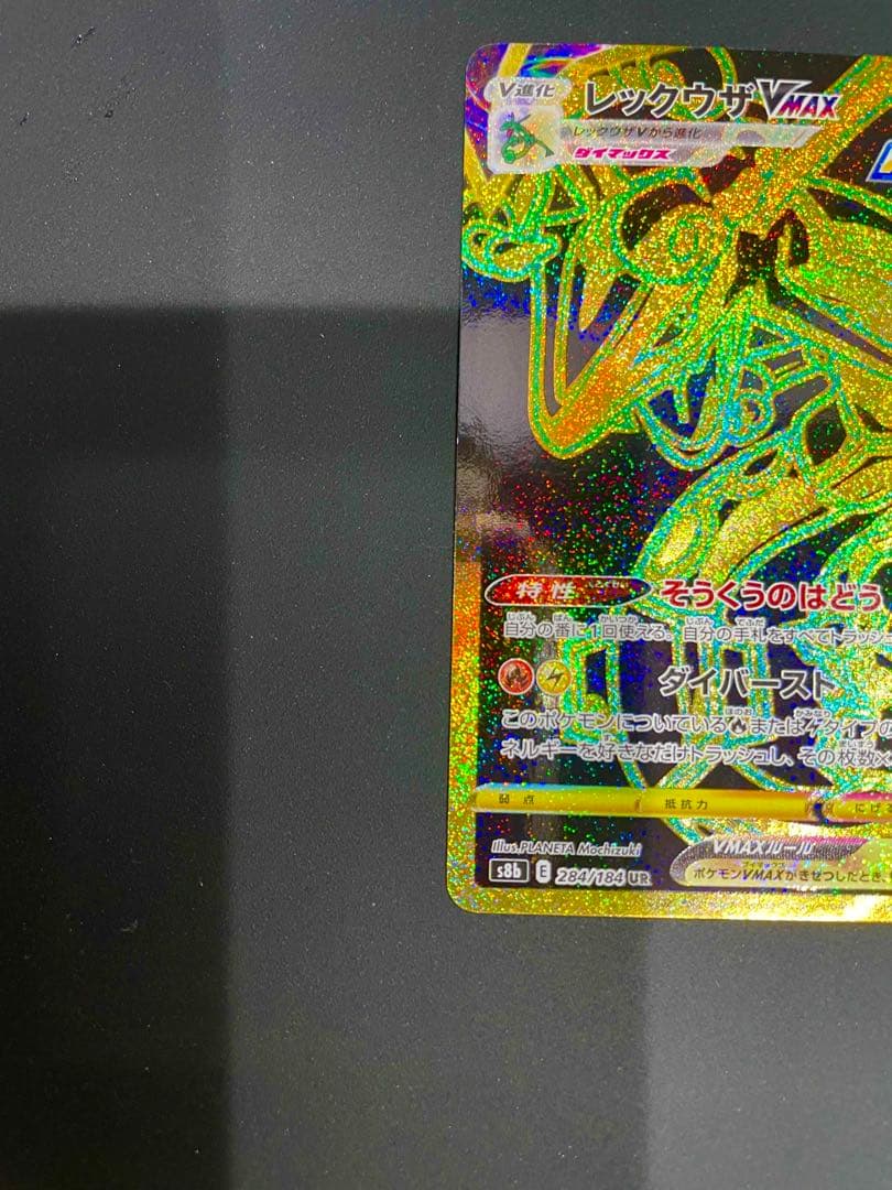美品！レックウザVMAX UR S8b284/184 VMAXクライマックス