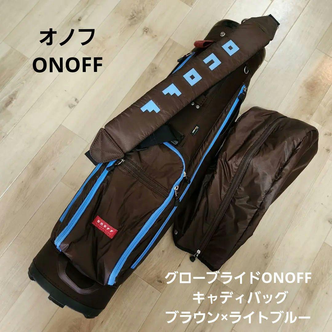 送料込み/グローブライドONOFF キャディバッグ/ブラウン×ライトブルー