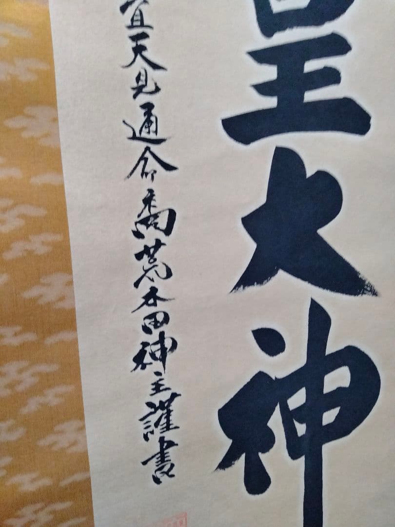 掛け軸 天照皇大神 荒木田神主謹言 桐共箱 御神号 Japanesque 勢い