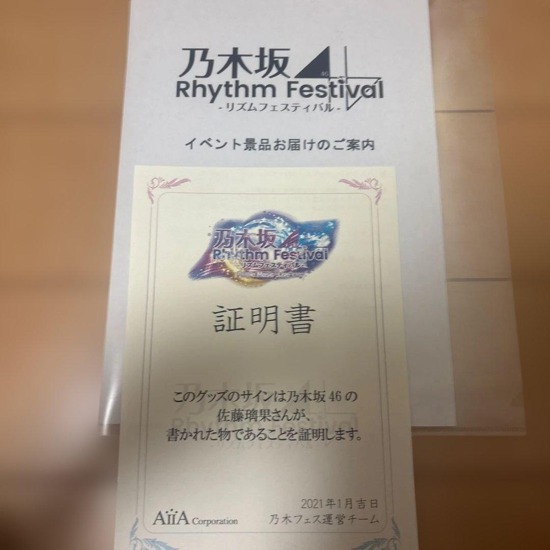 乃木坂　佐藤璃果　直筆サイン　マフラータオル　証明書付き　乃木フェス