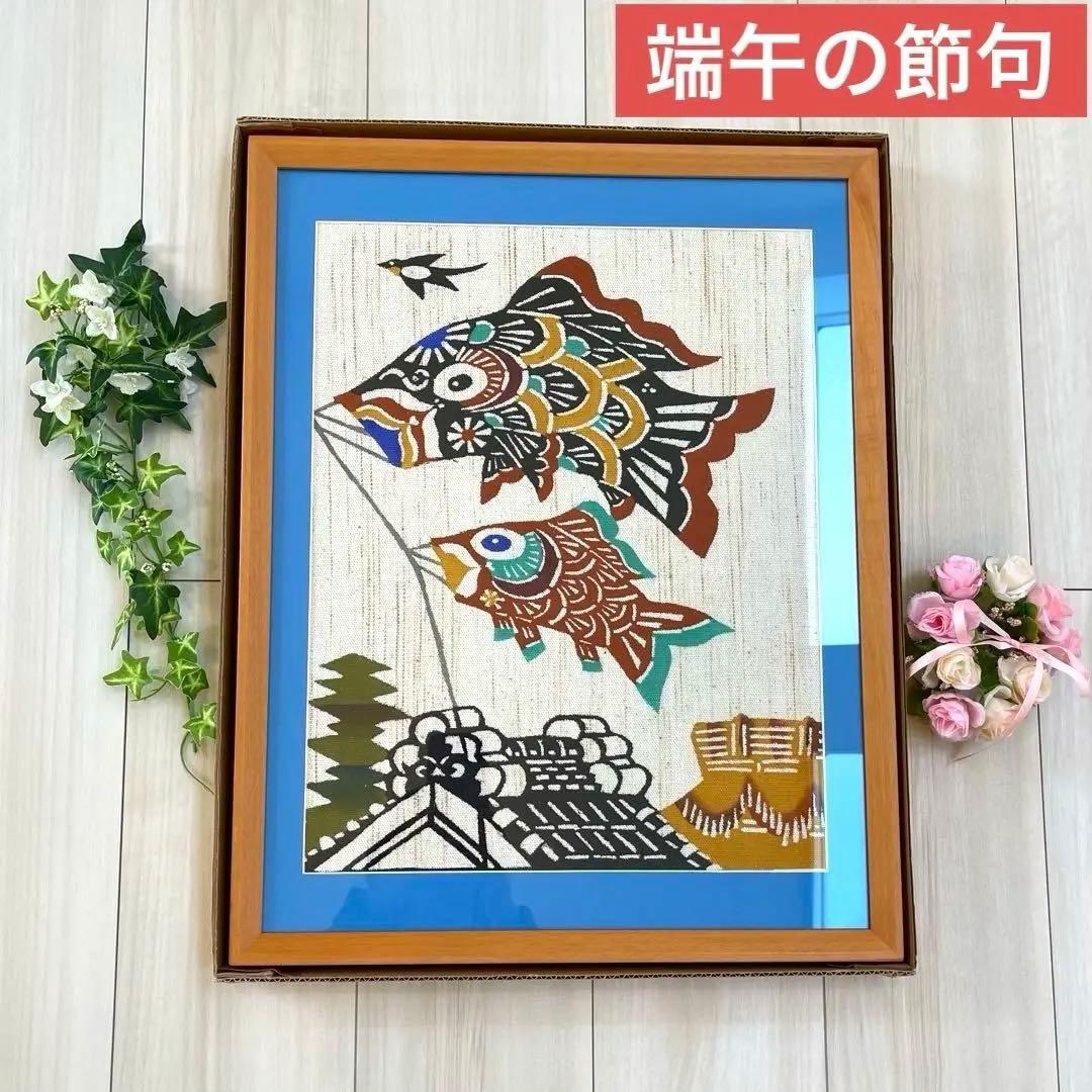 【レア】鯉のぼり　柚木沙弥郎　縁起物ヴィンテージ品❣️最終値下げ❣️