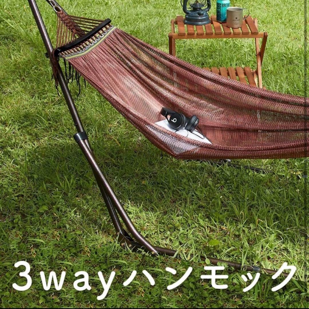 3WAY 自立式ハンモック チェア＆ハンガーラック（ブラウン）キャリーバッグ付