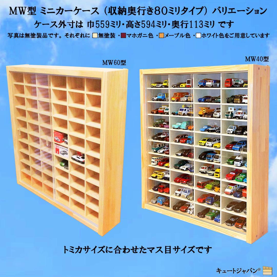 大人気！！ キュートジャパン トミカ収納棚 ８０台 マホガニ色塗装 アクリル付