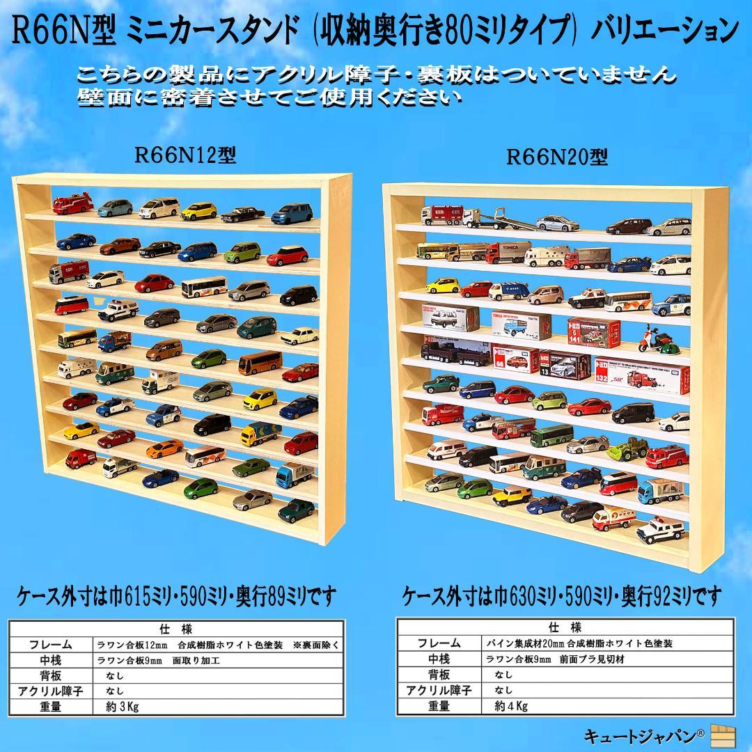 大人気！！ キュートジャパン トミカ収納棚 ８０台 マホガニ色塗装 アクリル付
