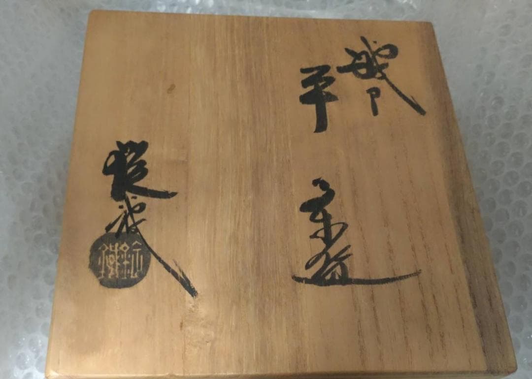 新品 二代 山口錠鉄 作 織部 平茶碗 木箱付き 瀬戸焼織部 抹茶茶わん 茶道具