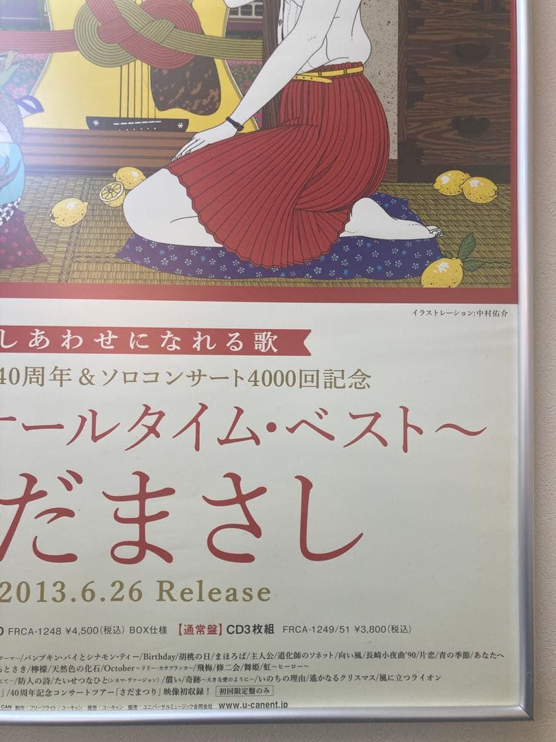 さだまさし 天晴 オールタイムベスト 告知ポスター B2 中村佑介 イラスト