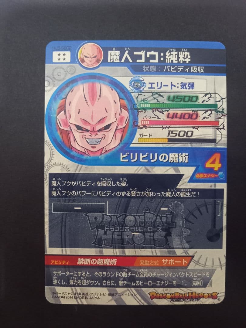 HJ5-sec2 魔人ブウ 純粋 バビディ吸収