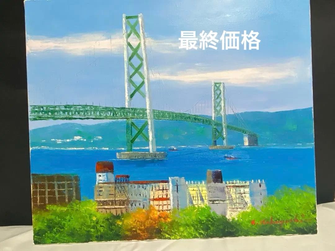 油彩画 明石大橋 小林幸三 F10
