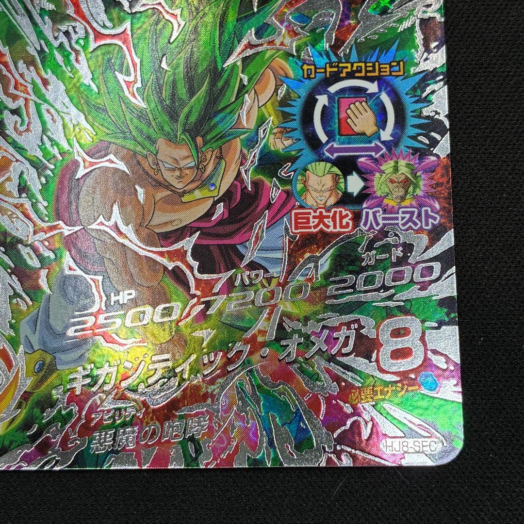 HJ8-SEC ブロリー ★★★★ ドラゴンボールヒーローズ