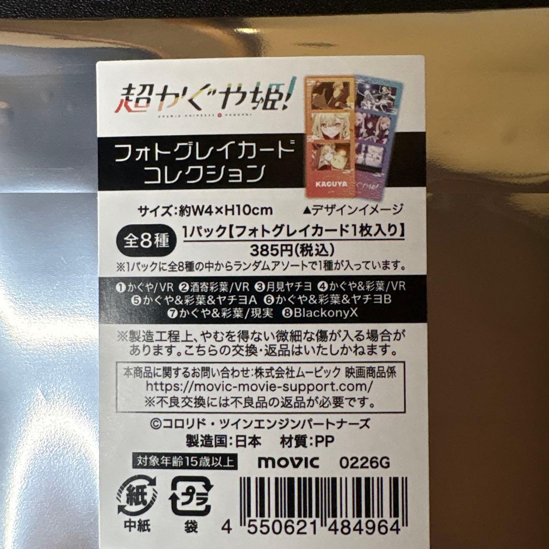 【劇場版最速上映】超かぐや姫！ランダム商品セット