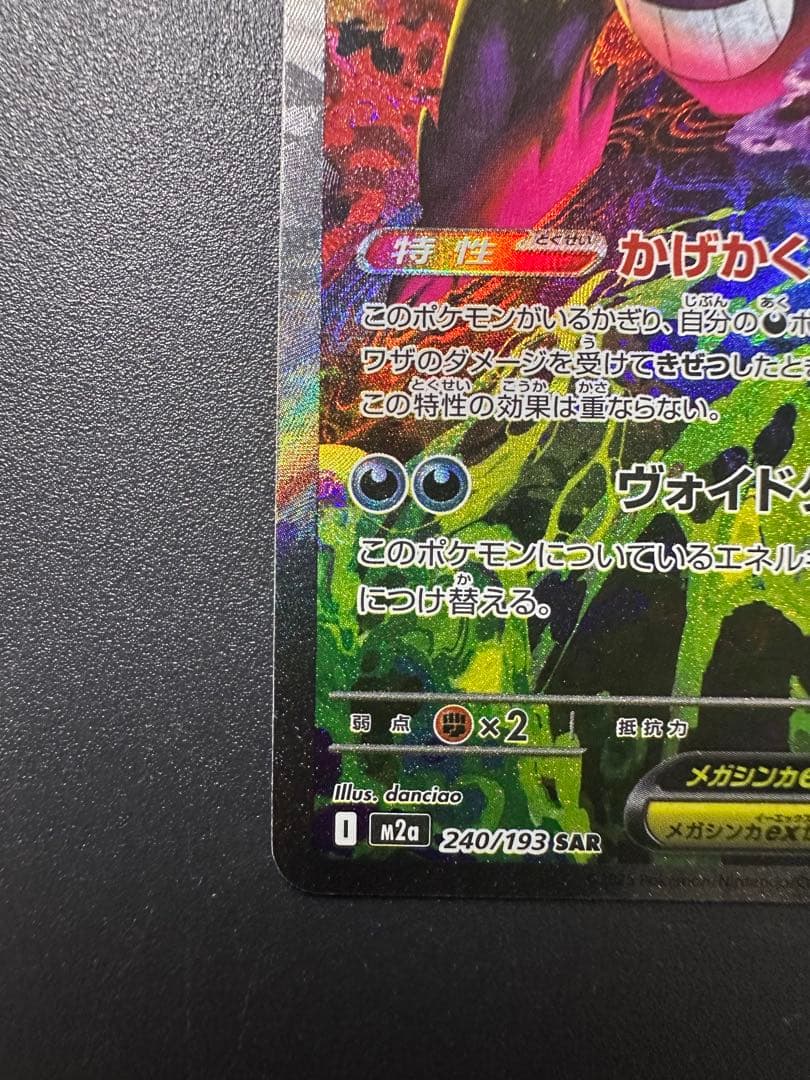 メガゲンガーex SAR M2a MEGAドリームex 240/193