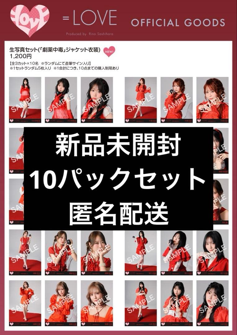 イコラブ 生写真 「劇薬中毒」ジャケット衣装 新品未開封 10パック