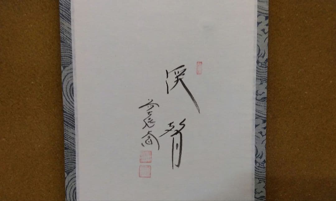 茶道具 掛軸 小幅 一行 青楓 画賛 極楽寺 西垣大道 和尚 筆 渓聲
