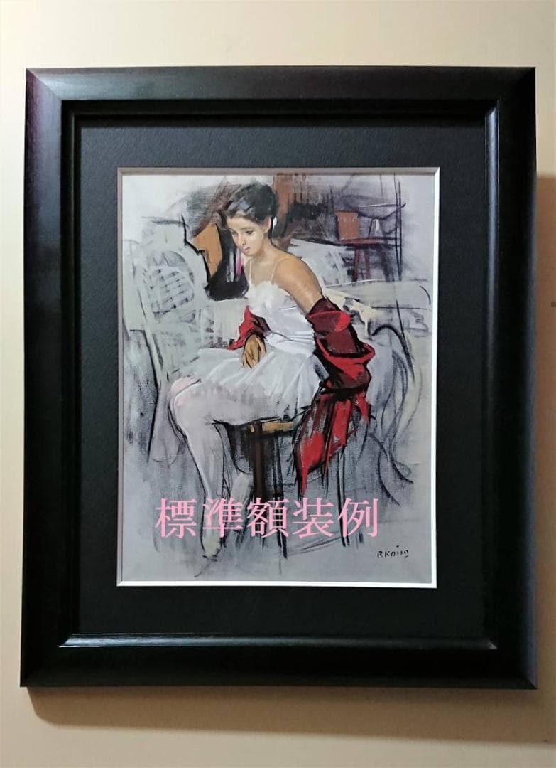 小磯良平、【腰かける少女 】、希少な限定額装用画集画、新品高級額 額装付