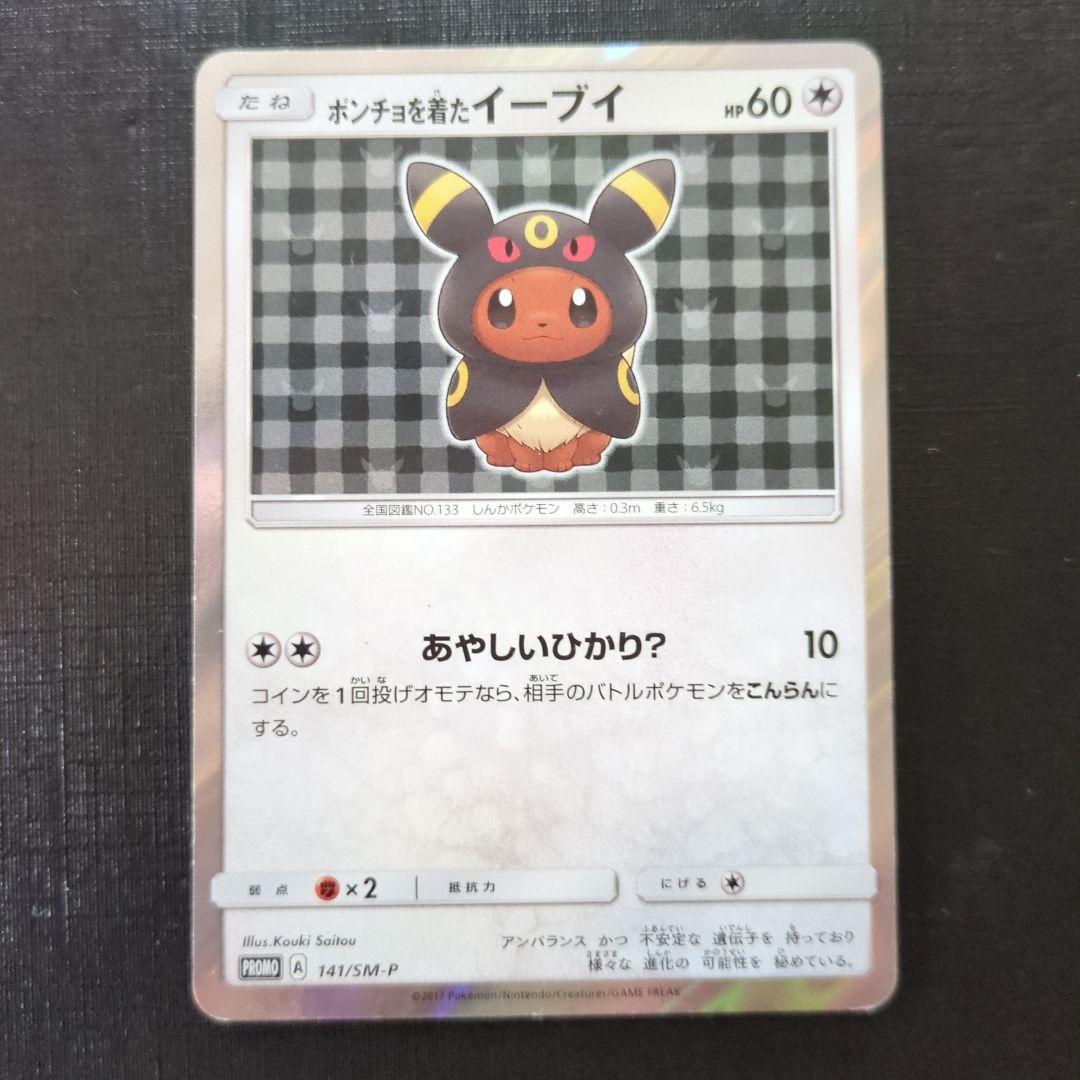 ポンチョを着たイーブイ（ブラッキー） PROMO SM-Pプロモ141/SM-P