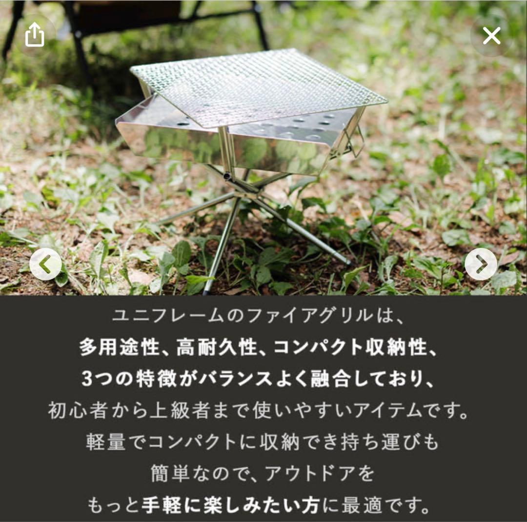 新品未使用☆箱なし UNIFLAME ファイアグリル